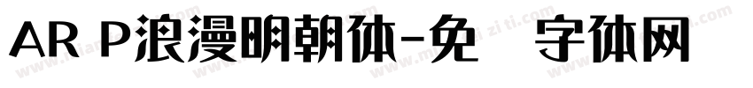 AR P浪漫明朝体字体转换
